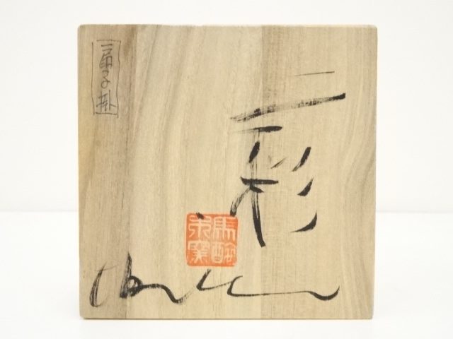 道具 ] - 道具 萬古焼 馬酔木造 三彩扇子掛（共箱） | ネットショップ